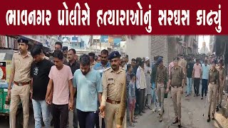 ભાવનગર પોલીસે હત્યારાઓનું સરઘસ કાઢ્યું  || Bhavnagar Police || Bhavnagar News ||