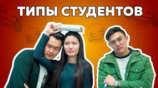 Типы студентов