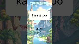 國中英語單字學習 kangaroo 袋鼠 【中學英語輕鬆讀】 #shorts #背英語單字 #國中英語單字