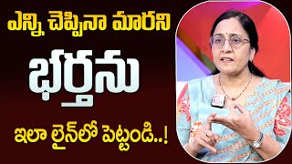 Vijaya Peddina : How To Keep Husband In Control? | Wife \u0026 Husband Problems | Moral Video | SumanTV