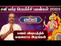 கன்னி ✨Sani Vakra Peyarchi 2023 tamil | Kanni | Srirangam Ravi | சனி வக்ர பெயர்ச்சி பலன் 2023