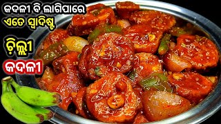 ଚି଼ଲ୍ଲୀ କଦଳୀ ‼️ ରୁଟି ପରଠା ଭାତ ସହିତ ଭାରି ଜମିବ ‼️ 2 ପଟ ରୁଟି ଜାଗାରେ 20 ପଟ ରୁଟି ଖାଇ ନେବେ / Chilli Kadali