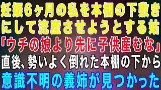 【スカッとする話】妊娠6ヶ月の私を本棚の下敷きにして流産させようとする姑「うちの娘より先に子供産むな！」→直後、勢いよく倒れた本棚の下から意識不明の義姉が見つかった…【修羅場】