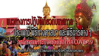 สปอตเผยแพร่ประชาสัมพันธ์แนวทางการปฏิบัติเกี่ยวกับเทศกาล ประเพณี ต่างๆ ในช่วงโรคระบาด COVID-19