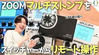 【革命】ZOOM マルチストンプのパッチをスイッチャーからリモート切り替え！！Limetone Audio "MU-C"（ムーク）を徹底解説！【MIDI to USB Converter】