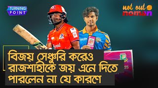 বিজয় সেঞ্চুরি করেও রাজশাহীকে জয় এনে দিতে পারলেন না যে কারণে – Turning Point