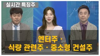 [실시간 특징주] 엔터주·식량 관련주·중소형 건설주 김민수 레몬리서치 대표 , 이상엽 레몬리서치 이사