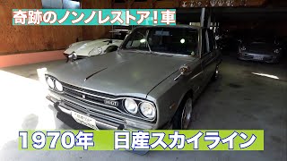 A miraculous car without restoration! 1970 Nissan Skyline