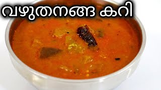 ചോറുണ്ണാൻ കിടിലൻ വഴുതനങ്ങ കറി|| Vazhuthanaga Curry|| Brinjal Curry|| Brinjal Curry Kerala Style