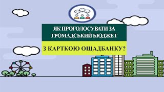 Як проголосувати за громадський проект міста з карткою Ощадбанку?