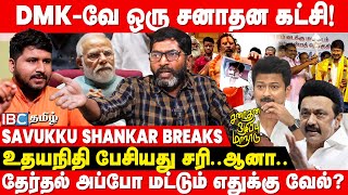 🔴 Savukku Shankar Latest Interview About Udhayanidhi Stalin & Sanatana Dharma | DMK | IBC Tamil