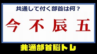 【共通部首】同じ部首を付けて別の漢字を作る問題！10問！