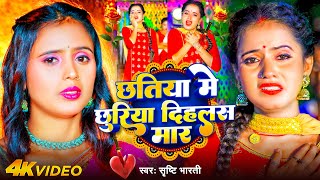 #Video - छतिया में छुरिया दिहलस मार | #Srishti Bharti | Chhatiya Me Chhuriya Dihlas Mar | Bhojpuri