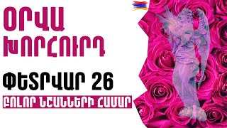 🟡💫⁉️  ՕՐՎԱ Կանխատեսում  🌺  ՓԵՏՐՎԱՐ   2️⃣6️⃣  Կենդանակերպի նշանների համար 🟡✨