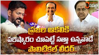 ప్రజల ఆకలికి పరిష్కారం చూపెట్టే సత్తా ఉన్నవాడే పొలిటికల్ లీడర్ | Eatala Rajender | JournalistNavatha