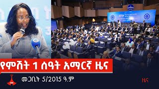 የምሽት 1 ሰዓት አማርኛ ዜና … መጋቢት 5/2015 ዓ.ም  Etv | Ethiopia | News