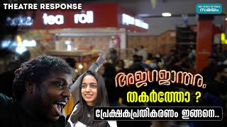 അജഗജാന്തരം തകര്‍ത്തോ?പ്രേക്ഷകപ്രതികരണം ഇങ്ങനെ..