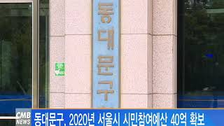 [서울뉴스] 동대문구 2020년 서울시 시민참여예산 40억 확보