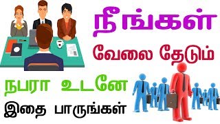 நீங்கள் வேலை தேடும் நபரா ? உடனே  இதை பாருங்கள் ?