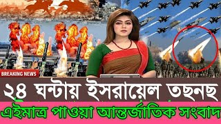 আন্তর্জাতিক সংবাদ Today 10 March’2025 BBC World News Bangla হিজবুল্লাহ-ইসরাইল যুদ্ধের আপডেট খবর