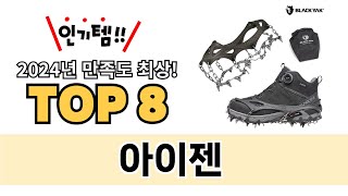 가장 많이 팔린 아이젠 추천 TOP 8 가격, 후기 구매처 안내