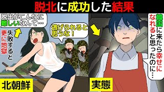 (漫画)北朝鮮から韓国へ命懸けで脱北した人の実態を漫画にしてみた(マンガで分かる)