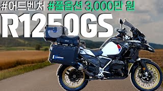 (판매완료)#BMW #R1250GS어드벤처 '풀옵션 3,000만원 이상 R1250GS 어드벤처'