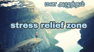 Stress relief zone methods just watch how to remove wastes in our mind