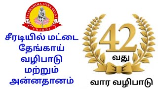 சீரடியில் 42 வது வார மட்டை தேங்காய் வழிபாடு மற்றும் அன்னதானம் |  27.10.22