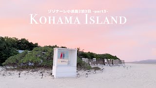 【旅vlog】リゾナーレ小浜島2泊3日の女子旅 | 3日目