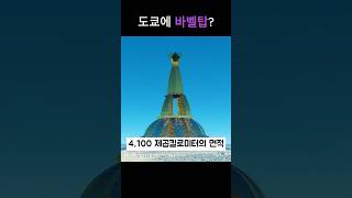 일본 도쿄 10,000M 타워 건설계획