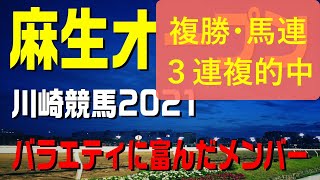 麻生オープン【川崎競馬2021予想】ＯＰでも実力拮抗の好メンバーが揃いました