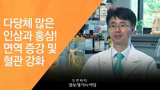 다당체 많은 인삼과 홍삼! 면역 증강 및 혈관 강화 - (2011.7.2_377회 방송)_우리 몸의 파수꾼, 인삼