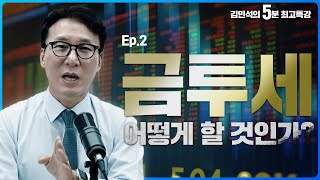 김민석의 최고 특강 2화, 금투세에 대한 내용입니다