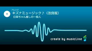 【musicLine】キズナミュージック♪をアレンジしてみた