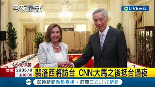 亞洲行+1! 台美官員證實裴洛西將訪台 共軍PO影片恫\