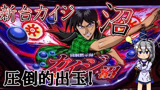 【カイジ沼】新台カイジ沼は純増９枚で圧倒的出玉感！【ゆっくり実況】