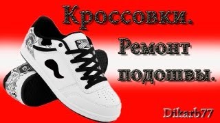 Ремонт обуви. Ремонт подошвы на кроссовках.