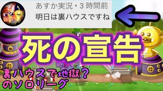 【城ドラ】地獄の裏ハウスでソロリーグ行ったら案外イケイケで訳が分からなかった【西木野】