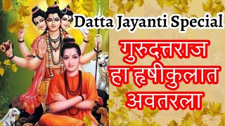 Ha param sanatan | GurudattaRaj ha Hrushikulat avatarla | Datta Jayanti special|Anushree|Kalavatiaai