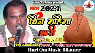 New bhajan 2024 on You tube | धिन महिमा भारी | Indian Bhajans | Jagdish Palana Bhajan