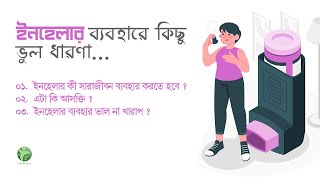 ইনহেলার ব্যবহারে কিছু ভুল ধারনা l Misconception about inhaler.