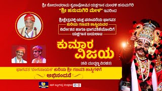 Hanumagiri Mela Yakshagana Live |  “ಕುಮಾರ ವಿಜಯ” ಯಕ್ಷಗಾನ ಬಯಲಾಟ ನೇರಪ್ರಸಾರ - ಕಹಳೆ ನ್ಯೂಸ್