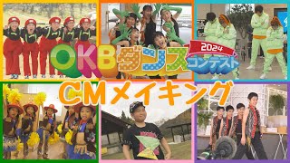 【メイキング】OKBダンスCMの裏側に密着！