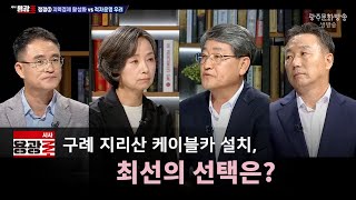 [재방송] 구례 지리산 케이블카 설치, 최선의 선택은? [시사용광로] I 2024년 07월 25일