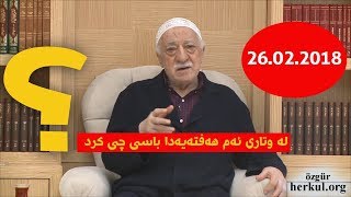 ئیکسیری سەداقەت و ژەهری دەستەوسانی.  وتاری هەفتانە 26.02.2018