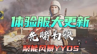 【使命召唤手游】体验服大更新 聚能风暴YYDS #不二哥哥Codm