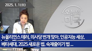 [오늘의 미국 010125] 뉴올리언스 테러, 의사당 번개 맞아, 인공지능 세상, 베타세대, 2025 새로운 법, 숙제줄이기 법