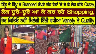 ਬਿੱਟੂ ਦੇ ਡਿੱਪੂ ਨੇ Branded ਕੱਪੜੇ ਘੱਟ ਰੇਟਾ 'ਤੇ ਦੇ ਕੇ ਲੋਕ ਕੀਤੇ Crazy,ਲੋਕ ਦੂਰੋ-ਦੂਰੋ ਆ ਕੇ ਕਰ ਰਹੇ Shopping