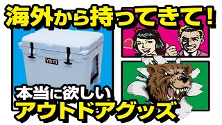 ここをキャンプ地とする！【フレンズ限定販売】ガチ勢リクエスト輸入！最新トレンド アウトドア用品